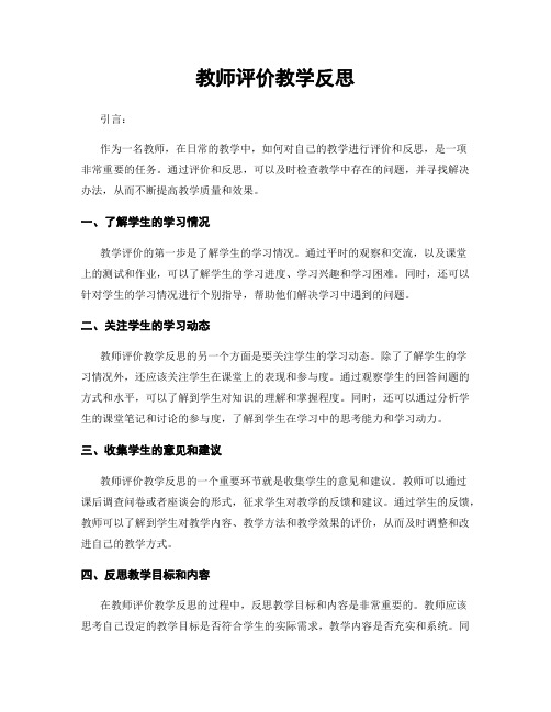 教师评价教学反思