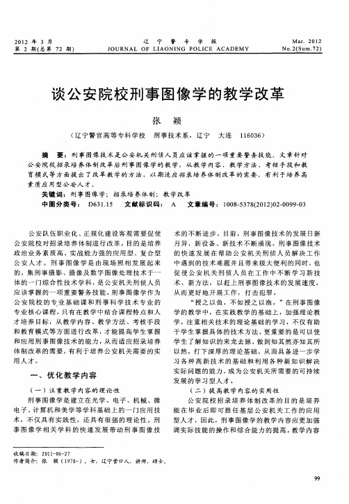 谈公安院校刑事图像学的教学改革