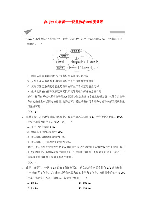 高考生物一轮复习 热点集训 能量流动与物质循环(含解析)