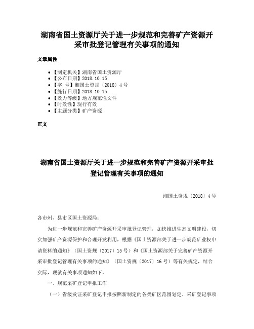 湖南省国土资源厅关于进一步规范和完善矿产资源开采审批登记管理有关事项的通知