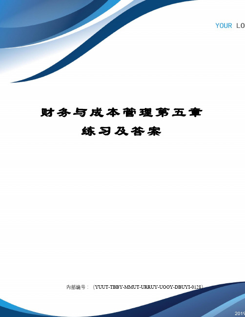 财务与成本管理第五章练习及答案