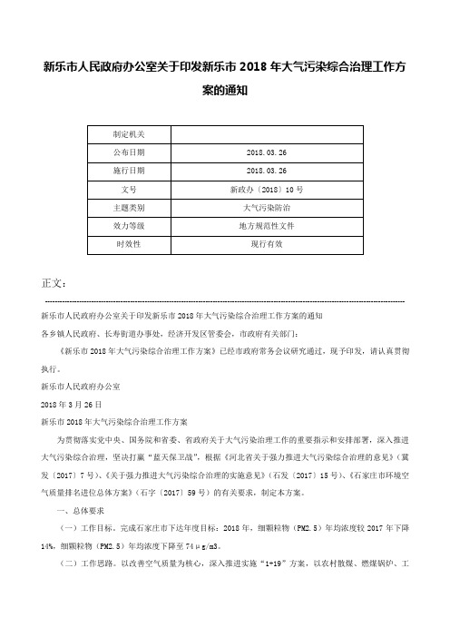 新乐市人民政府办公室关于印发新乐市2018年大气污染综合治理工作方案的通知-新政办〔2018〕10号