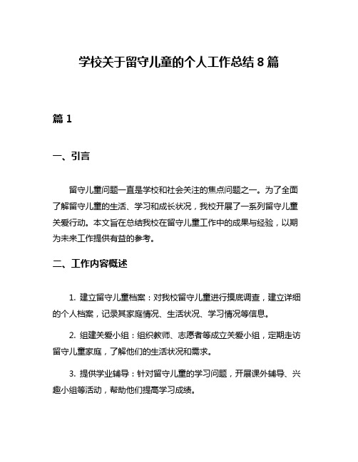 学校关于留守儿童的个人工作总结8篇