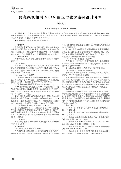 跨交换机相同VLAN的互访教学案例设计分析