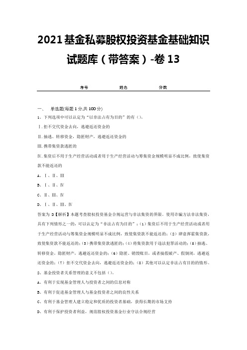 2021基金私募股权投资基金基础知识试题库(带答案)-卷13