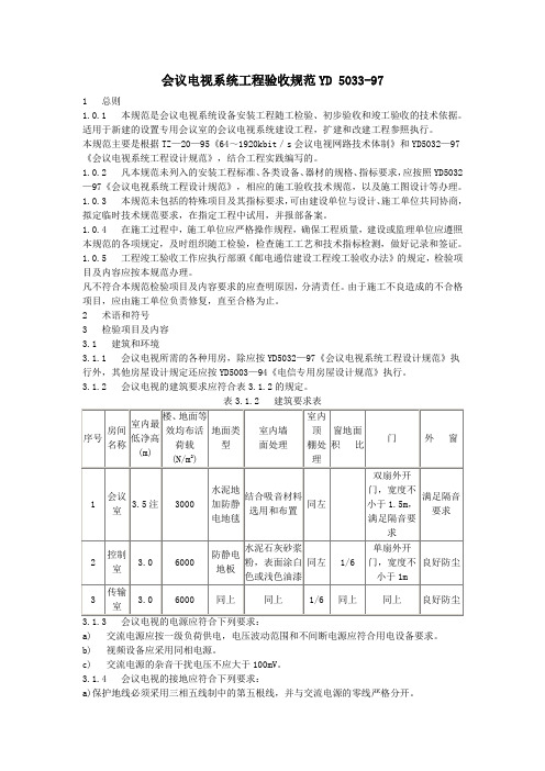 会议电视系统工程验收规范