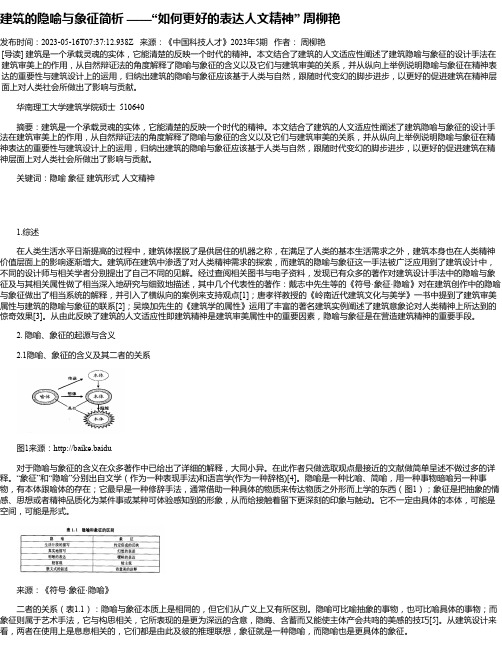 建筑的隐喻与象征简析——“如何更好的表达人文精神”周柳艳