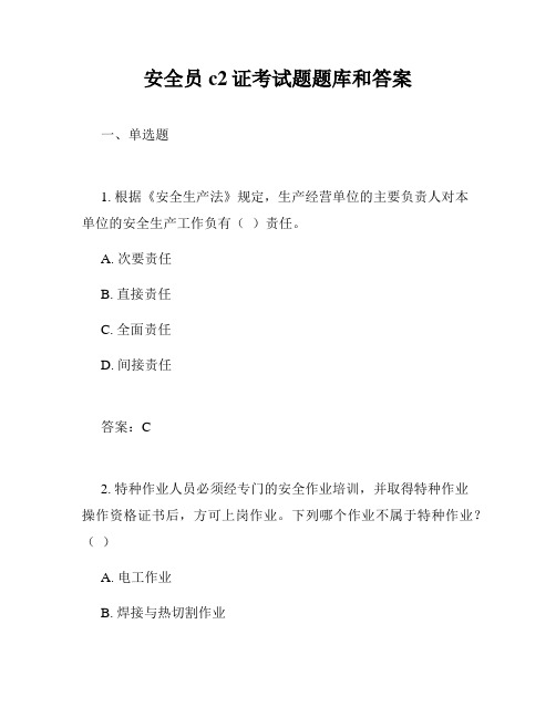 安全员c2证考试题题库和答案