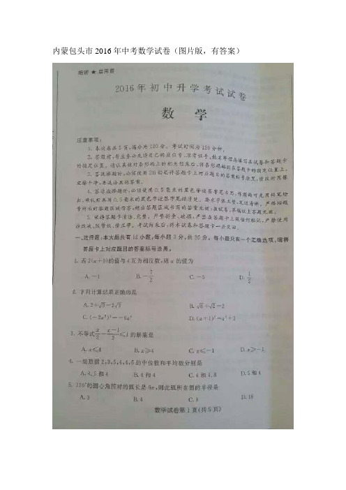 内蒙古包头市2016年中考数学试题