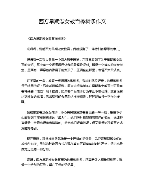 西方早期淑女教育桦树条作文