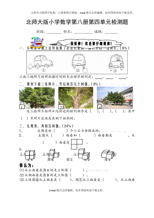 北师大版小学数学第八册第四单元检测题