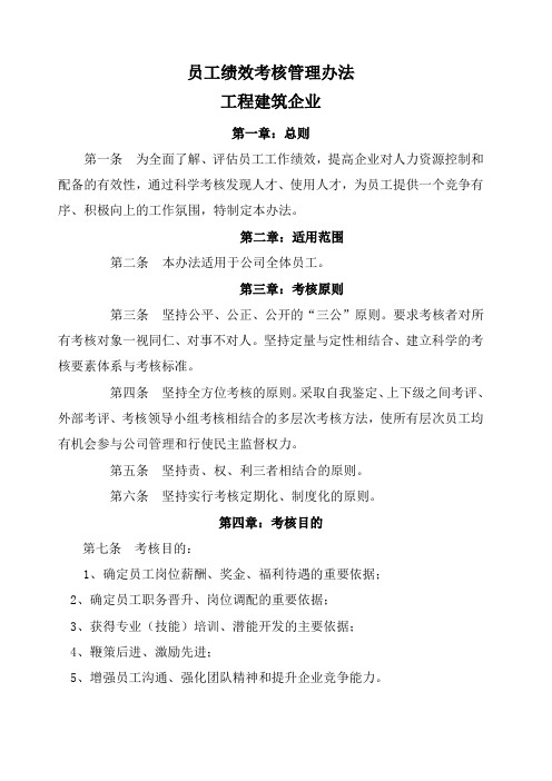 工程建筑企业员工绩效考核管理办法