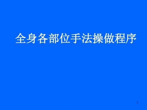 全身推拿按摩手法ppt课件