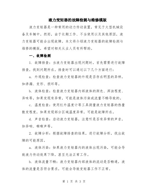 液力变矩器的故障检测与维修模版