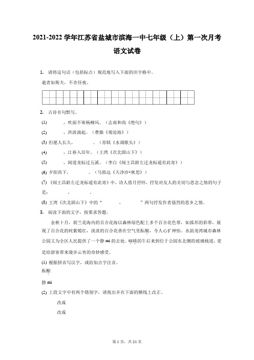 2021-2022学年江苏省盐城市滨海一中七年级(上)第一次月考语文试卷(附答案详解)