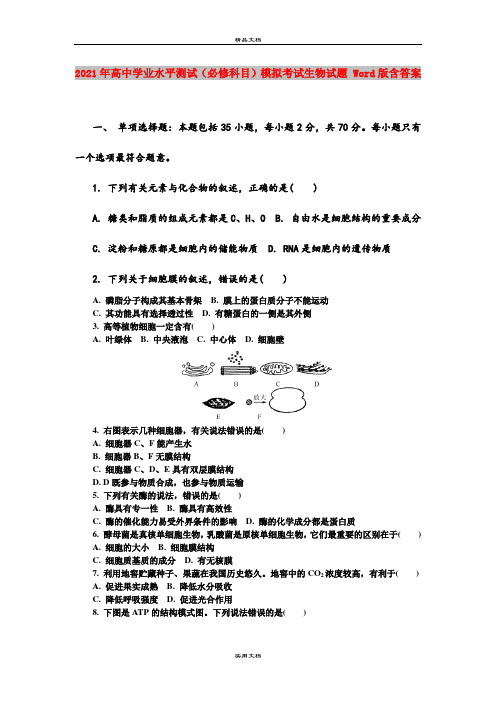 2021年高中学业水平测试(必修科目)模拟考试生物试题 Word版含答案