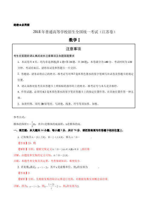 2018年全国普通高等学校招生统一考试数学(江苏卷)(解析版)