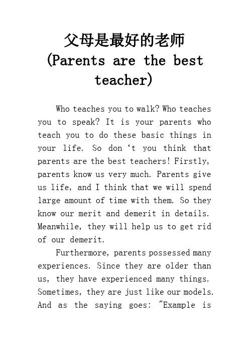 父母是最好的老师(Parents are the best teacher)