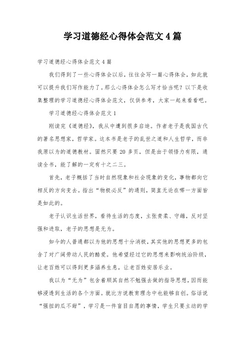 学习道德经心得体会范文4篇