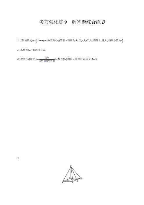 38、2020版高考数学大二轮专题突破文科通用版考前强化练9 解答题综合练B Word版含解析