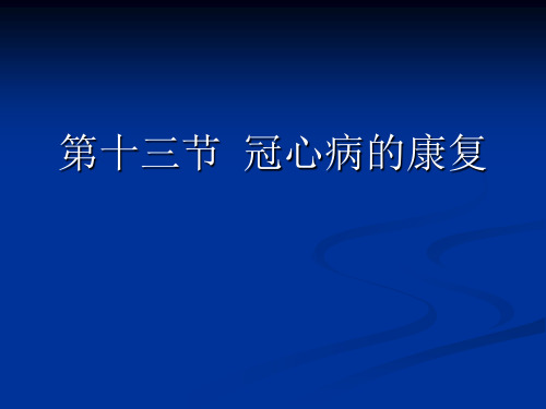 康复护理第5章常见疾病的康复护理第十三节冠心病