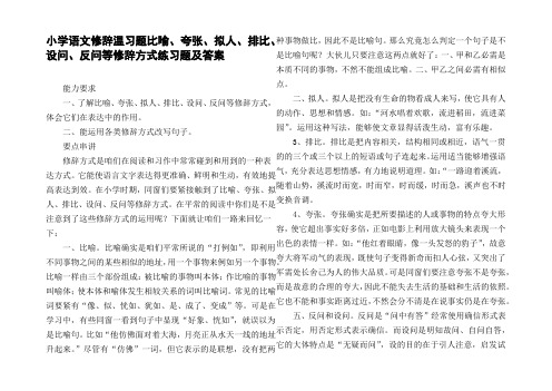 小学语文修辞温习题比喻、夸张、拟人、排比、设问、反问等修辞方式练习题及答案