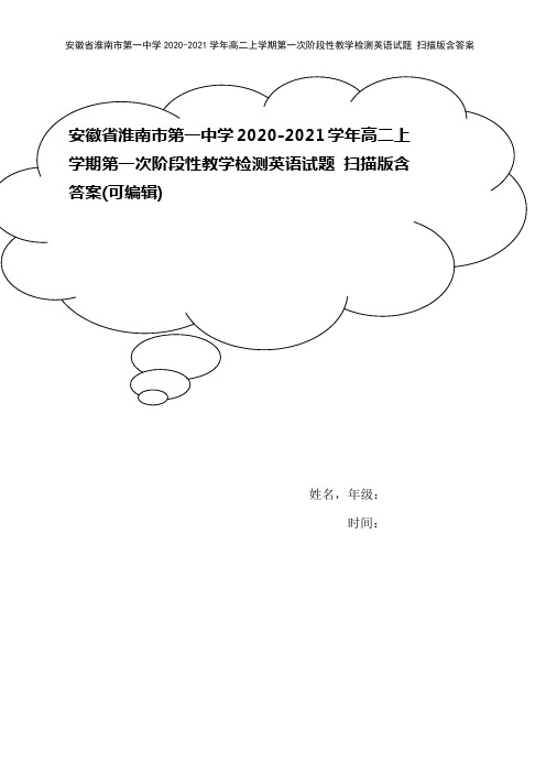 安徽省淮南市第一中学2020-2021学年高二上学期第一次阶段性教学检测英语试题 扫描版含答案