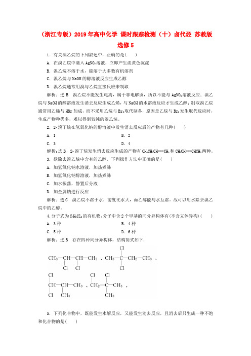 (浙江专版)2019年高中化学 课时跟踪检测(十)卤代烃 苏教版选修5