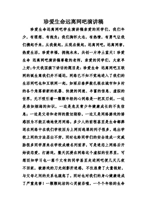 珍爱生命远离网吧演讲稿