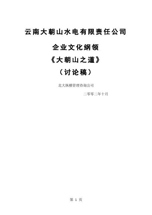 xx水电公司企业文化纲领共26页word资料