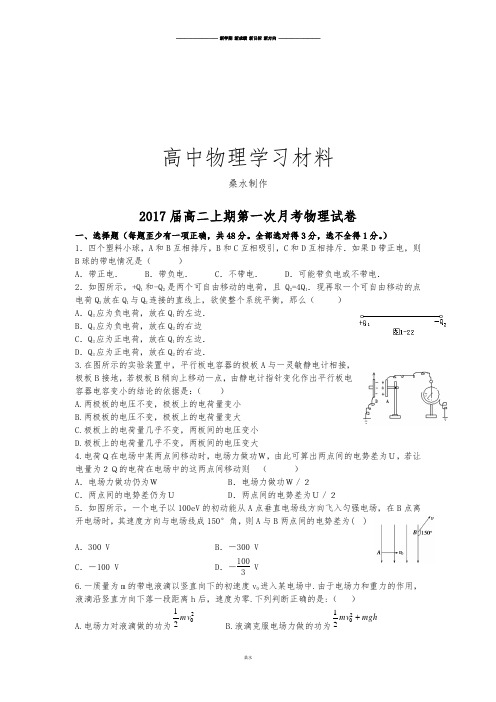 人教版高中物理选修3-1高二上期第一次月考物理试卷.docx