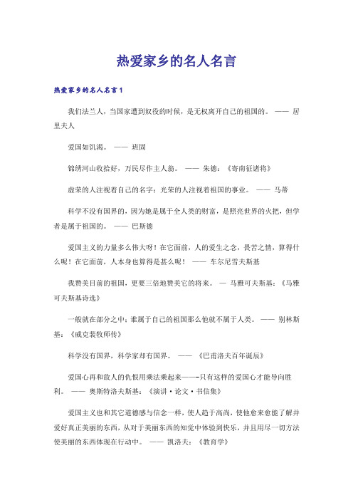 励志_热爱家乡的名人名言