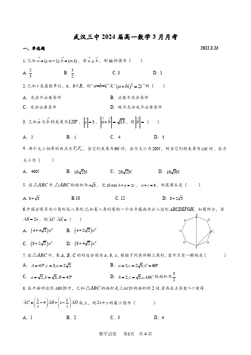 高一数学-武汉三中高一数学3月月考试题