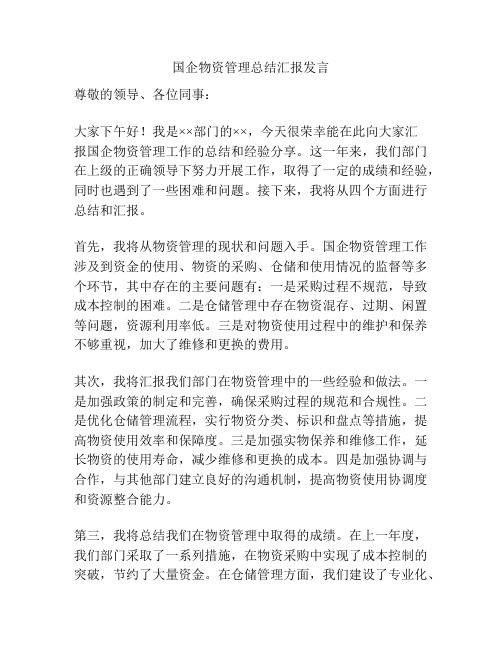 国企物资管理总结汇报发言