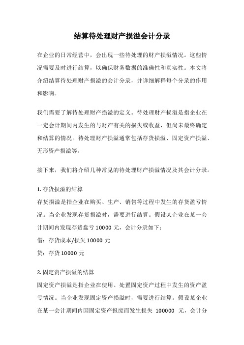 结算待处理财产损溢会计分录