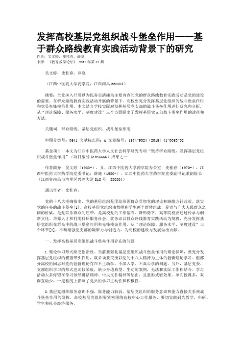 发挥高校基层党组织战斗堡垒作用——基于群众路线教育实践活动背景下的研究