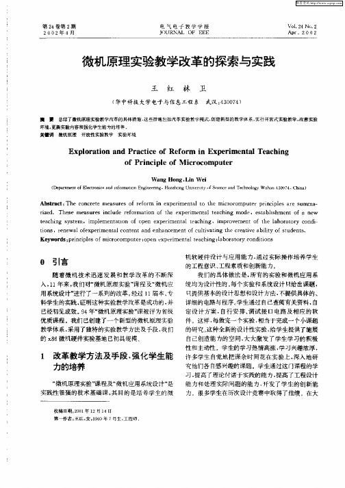 微机原理实验教学改革的探索与实践