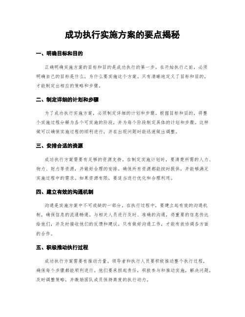 成功执行实施方案的要点揭秘