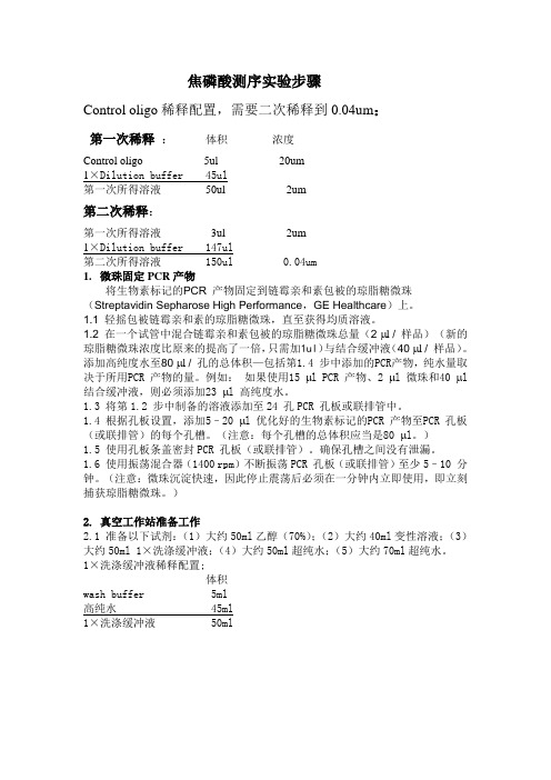 焦磷酸测序实验步骤