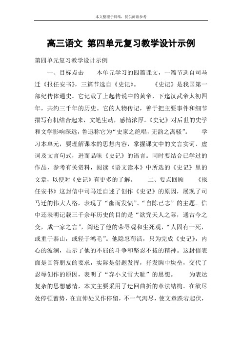 高三语文 第四单元复习教学设计示例_教案教学设计