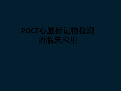 POCT心脏标记物检测的临床应用ppt课件