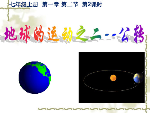 人教版七上地理 1.2地球的运动 课件 (共23张PPT)