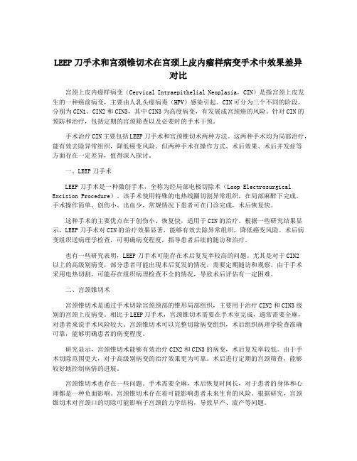 LEEP刀手术和宫颈锥切术在宫颈上皮内瘤样病变手术中效果差异对比