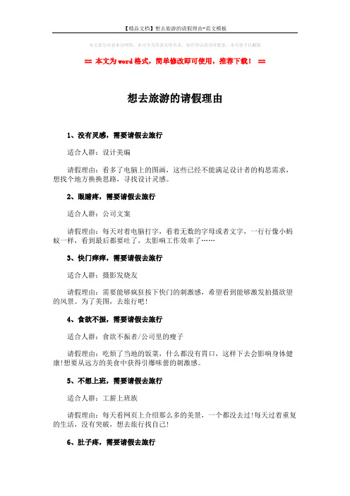 【精品文档】想去旅游的请假理由-范文模板 (2页)