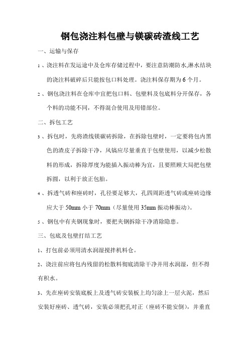 钢包浇注料包壁与镁碳砖渣线工艺
