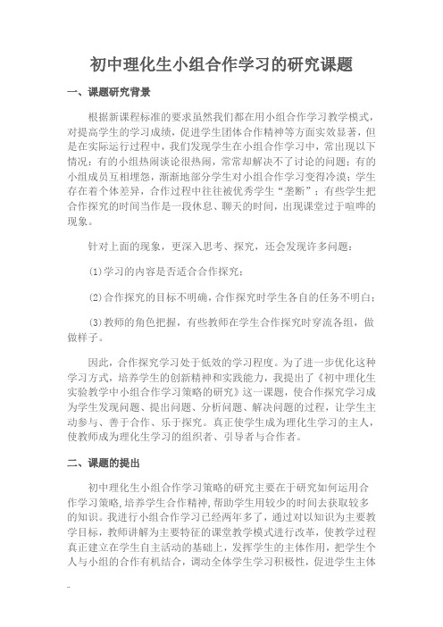 初中理化生小组合作学习的研究课题