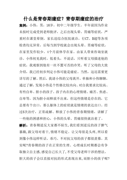 青春期癔症及治疗 文档