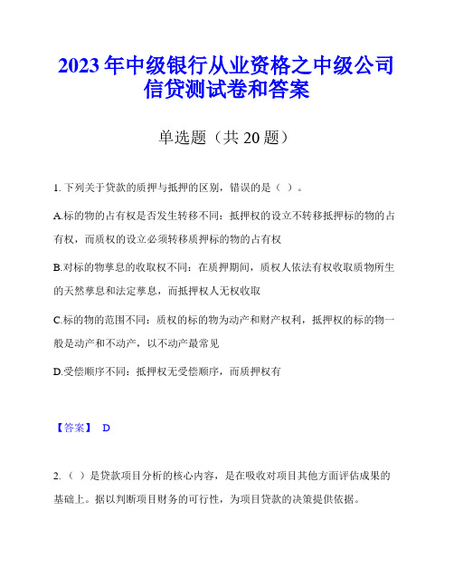 2023年中级银行从业资格之中级公司信贷测试卷和答案