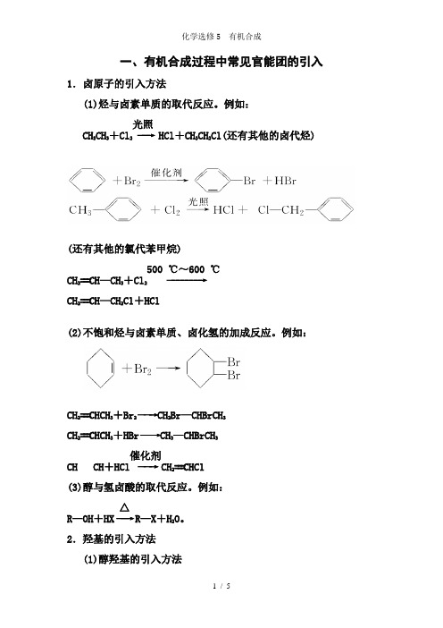 化学选修5有机合成