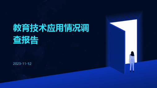 教育技术应用情况调查报告